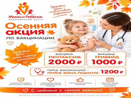 Осенняя акция по вакцинации