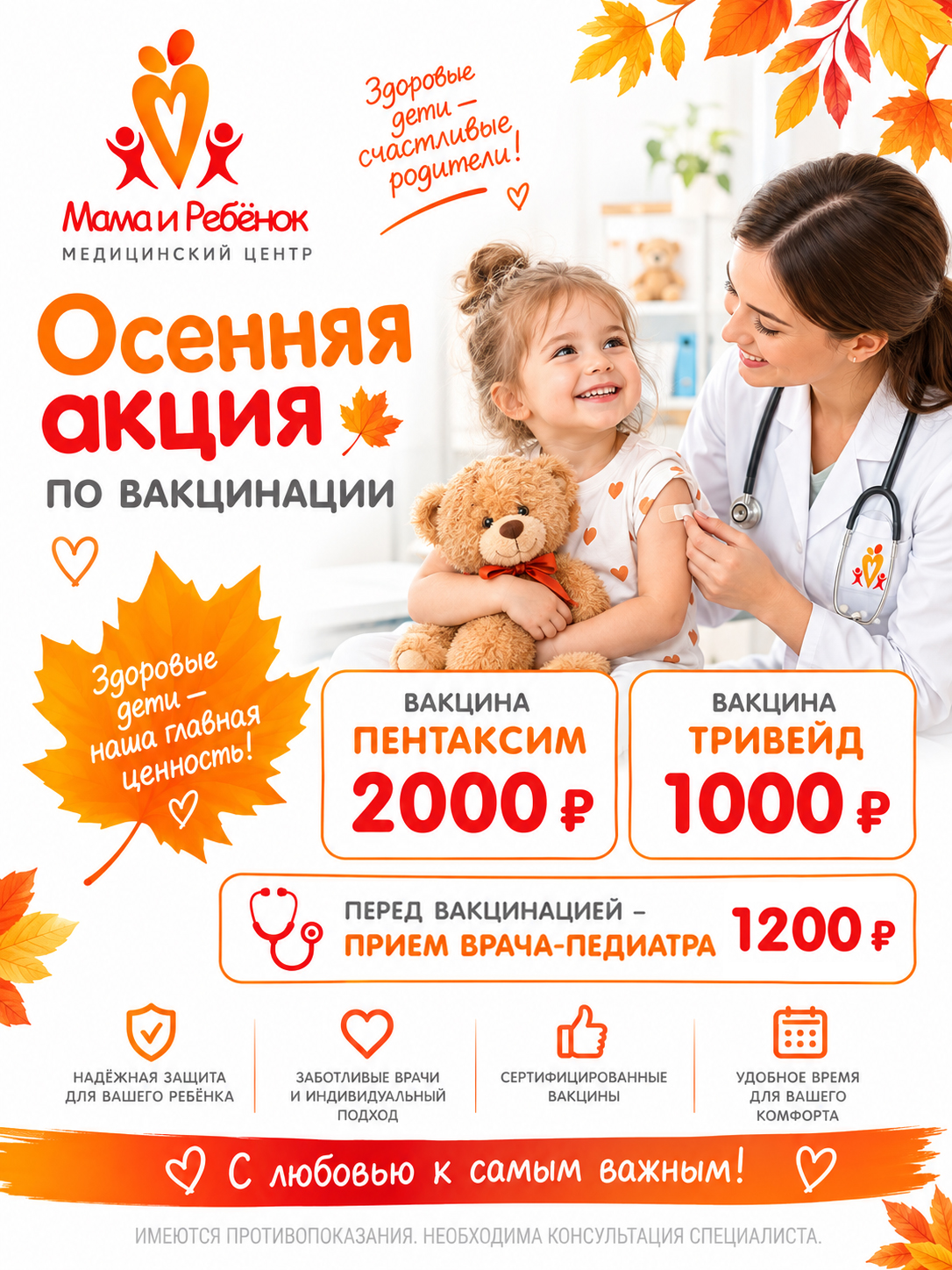 Осенняя акция по вакцинации